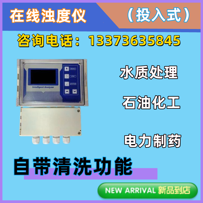 浊度计 水质在线浊度检测仪 壁挂式浊度流通式投入式浊度仪