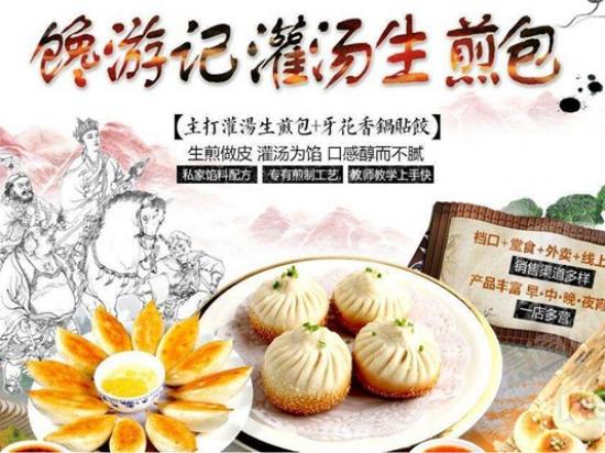 馋游记生煎包