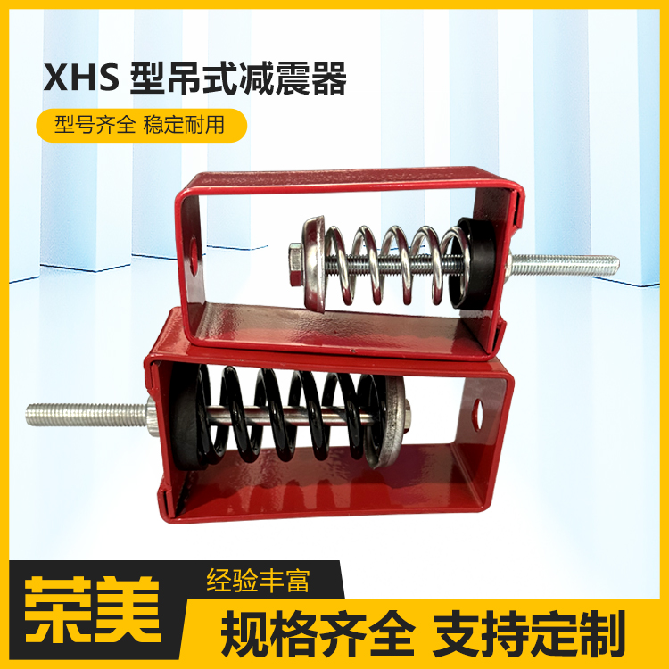 荣美 XHS型吊式减震器 空调阻尼减振器 可按需定制