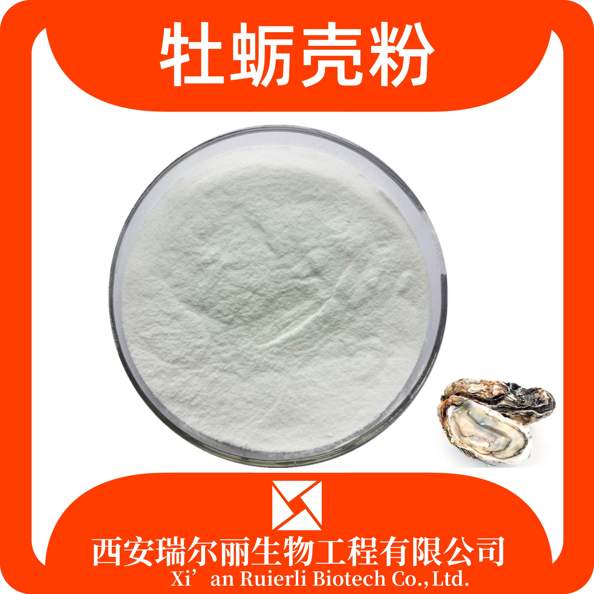牡蛎壳粉 煅牡蛎粉 食品级 饲料级 可定制 瑞尔丽生物 源头工厂