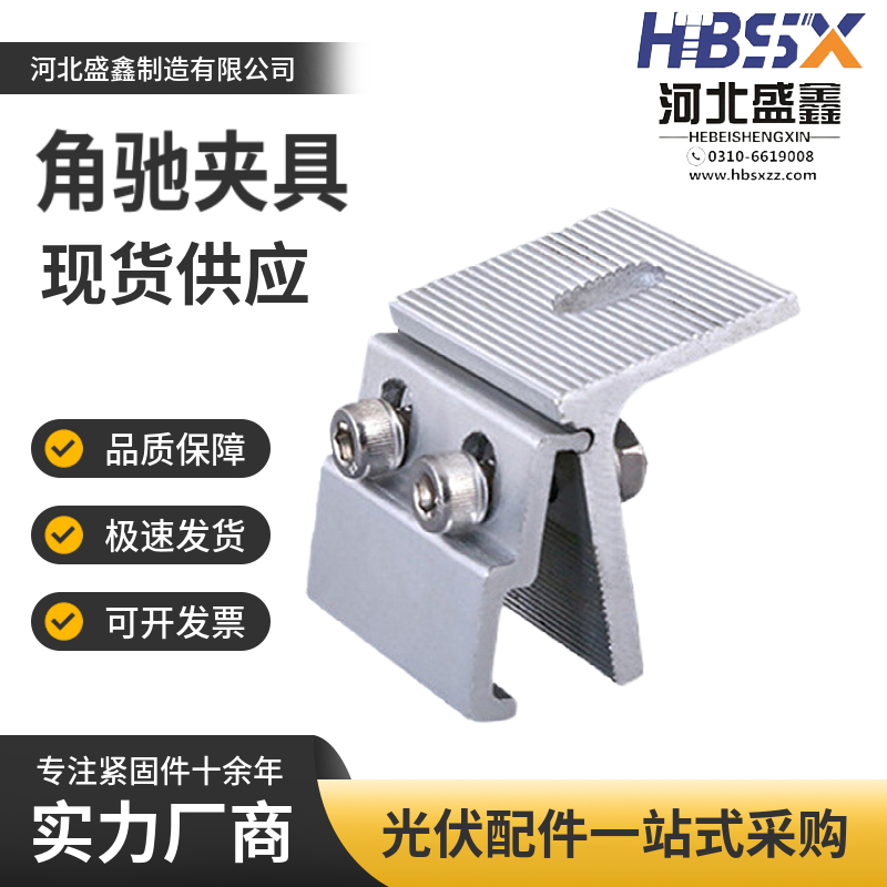 角驰夹具光伏夹具铝合金型材彩钢瓦支架配件太阳能导轨光伏夹板