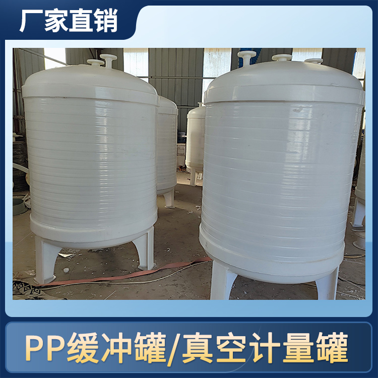 1000L立式PP真空缓冲罐 真空计量罐 滴加罐 耐负压 耐腐蚀