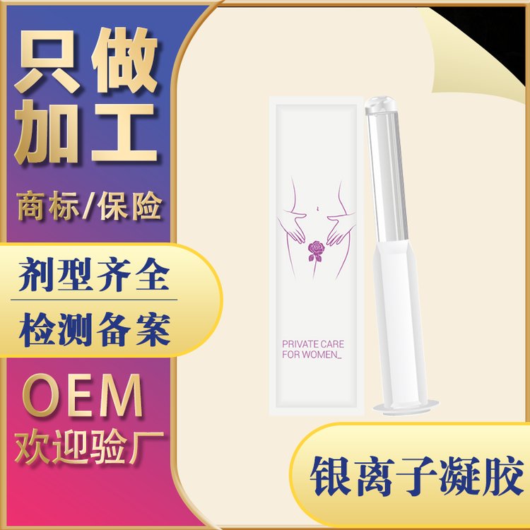 银离子天山雪莲抑菌妇科凝胶 女性私处私密滋润护理凝 胶OEM代加工