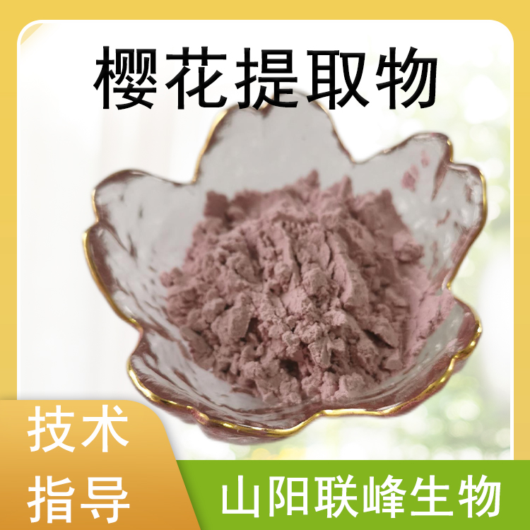 樱花提取物 水溶樱花汁粉 浓缩粉浸膏 喷雾干燥 化妆品原料