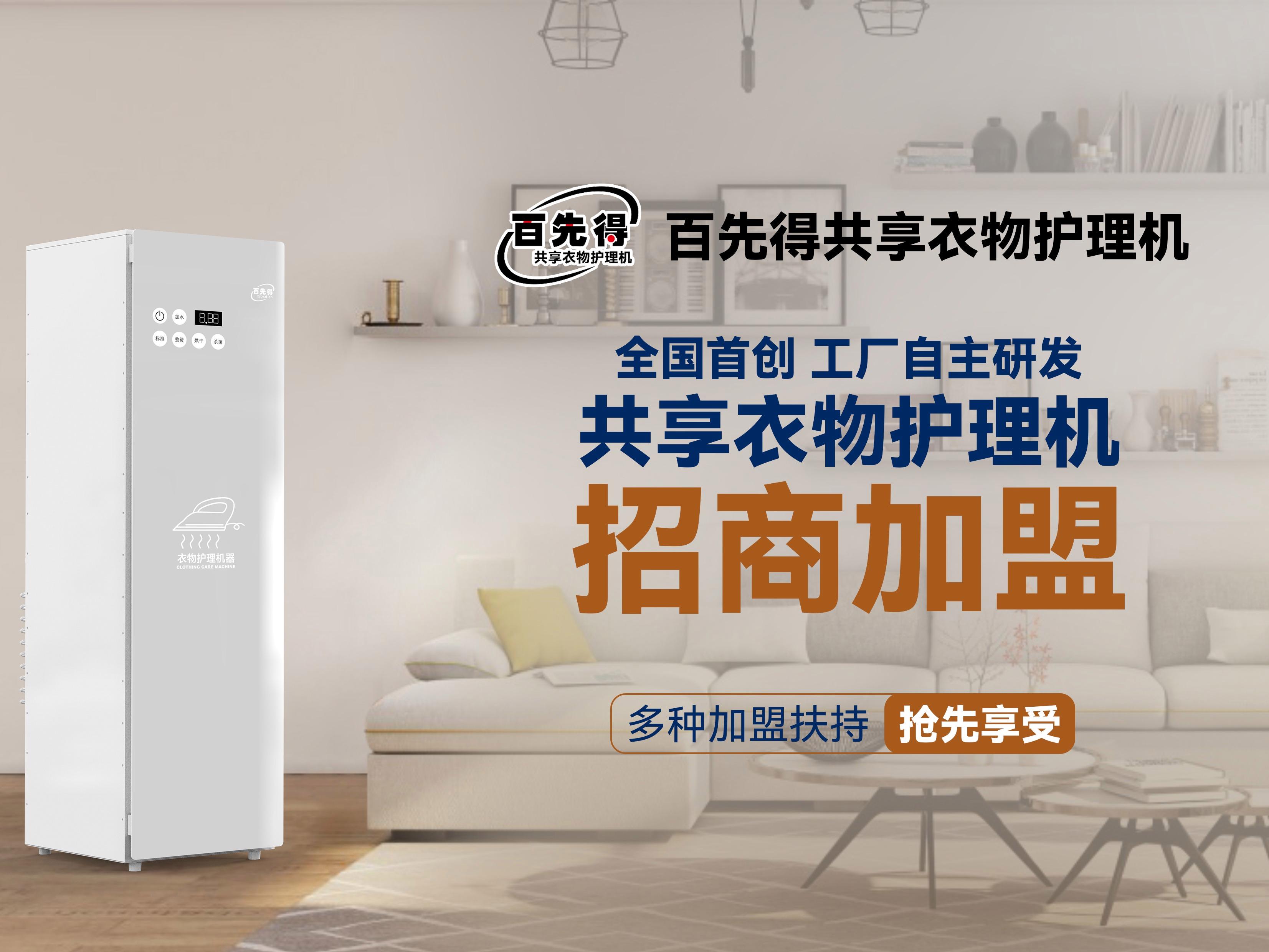 百先得共享衣物护理机