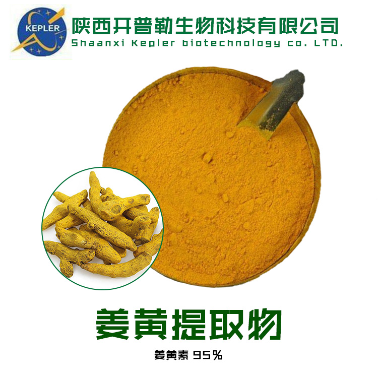 姜黄提取物 保健食品原料 SC备案工厂 开普勒生物 支持样品
