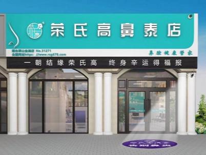 荣氏高鼻炎馆