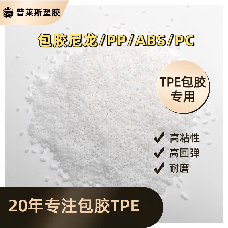 TPE包胶abs手柄/pa TPR料 注塑 高粘性 耐磨 支持配色 普莱斯