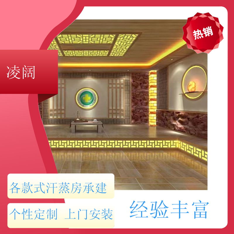 汗蒸房原材料 中式 支持做改造升级 包工包料 凌阔