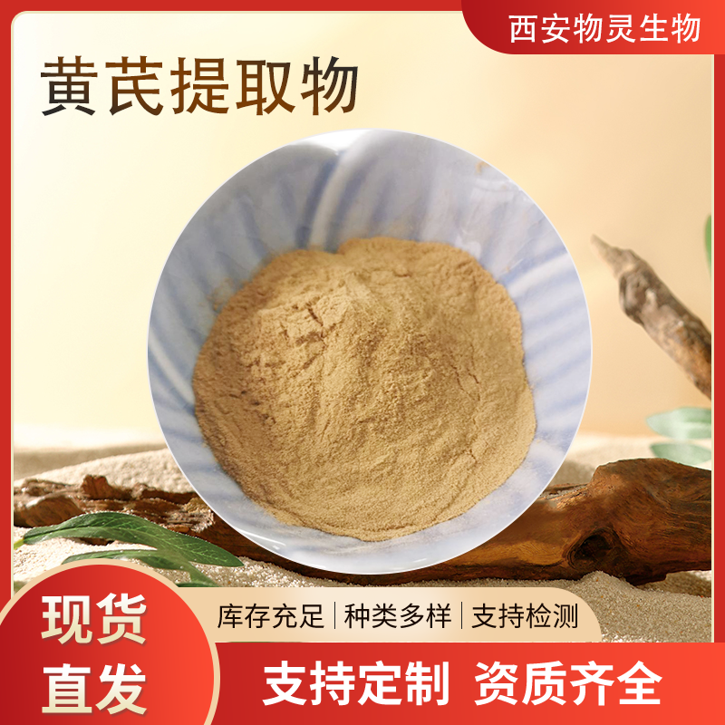 黄芪提取物 黄芪多糖 水溶性浓缩粉 植物萃取1kg起订 多规格可定制