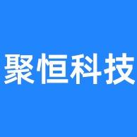 佛山聚恒科技有限公司