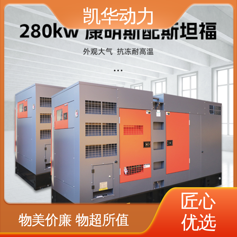 柴油发电 抗冻耐高温 一键启动 280kw 康明斯配斯坦福静音箱 凯华动力