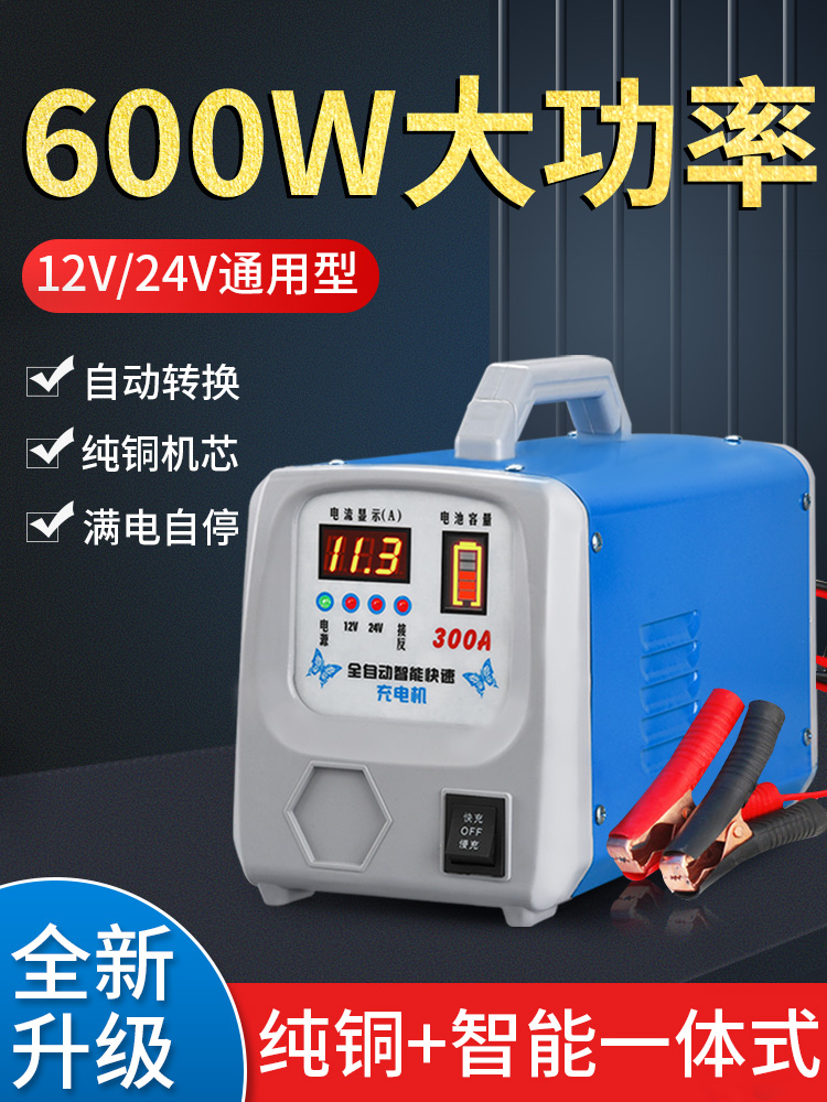 汽车电瓶充电器12v24v通用大功率全自动智能蓄电池充电机满电自停