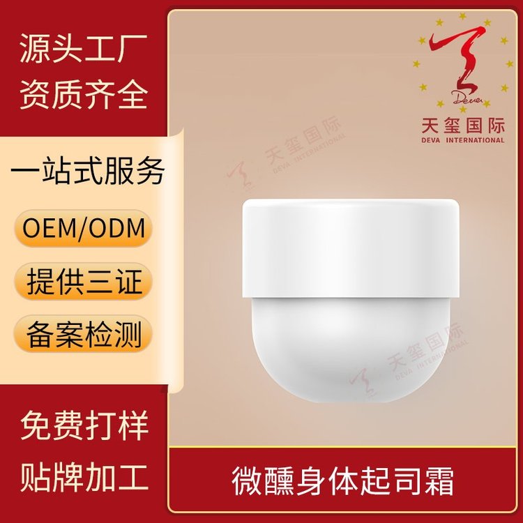 天玺微醺身体起司霜反氧提亮击退暗沉补水修护贴牌生产OEM代加工