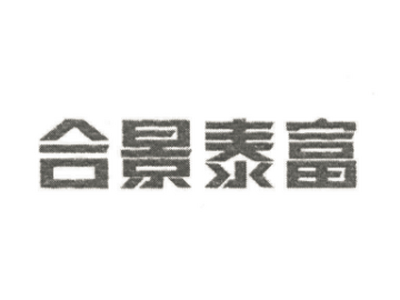 合景泰富