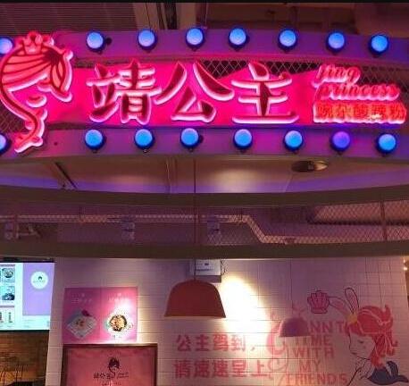 靖公主酸辣粉