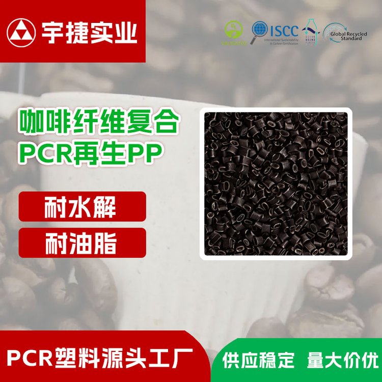 欧盟环保 咖啡渣复合PP塑料 再生改性聚丙烯 纤维填充材料 PCR-PP