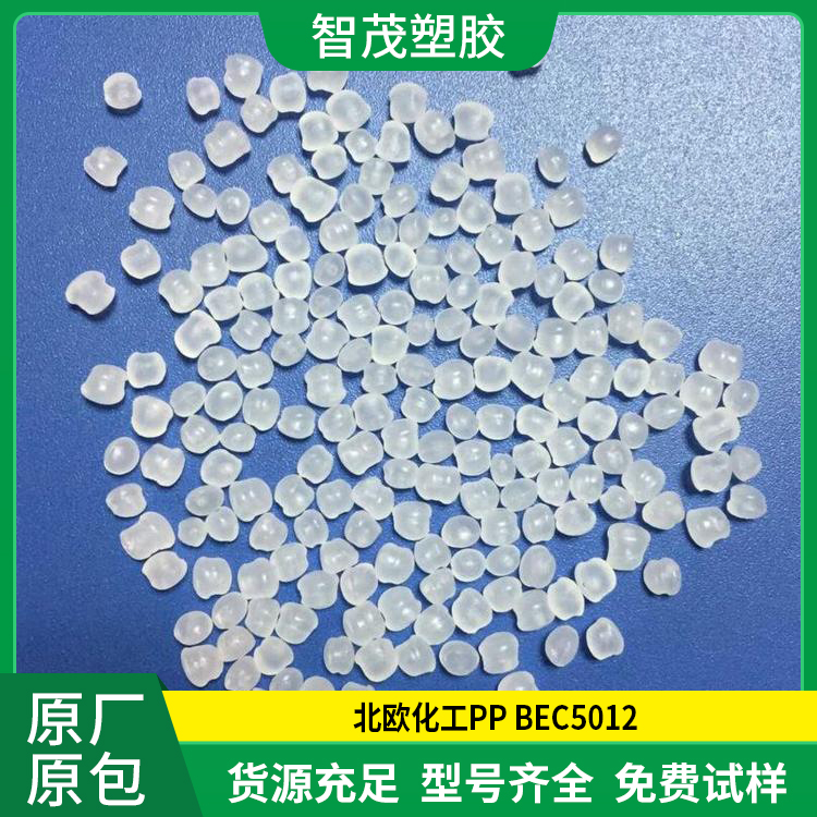 均聚物 PP BEC5012 北欧化工 共聚物高刚性pp原料 厂家批发
