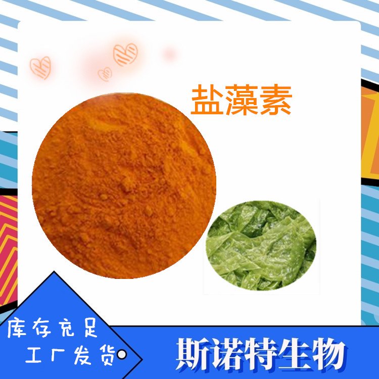 盐藻素 全草浓缩萃取 β-胡萝卜素 精细粉末 食品级