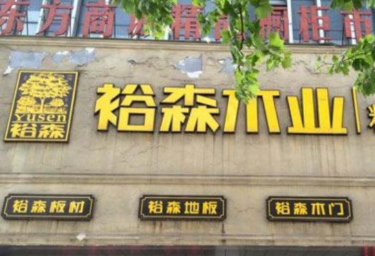 裕森木业