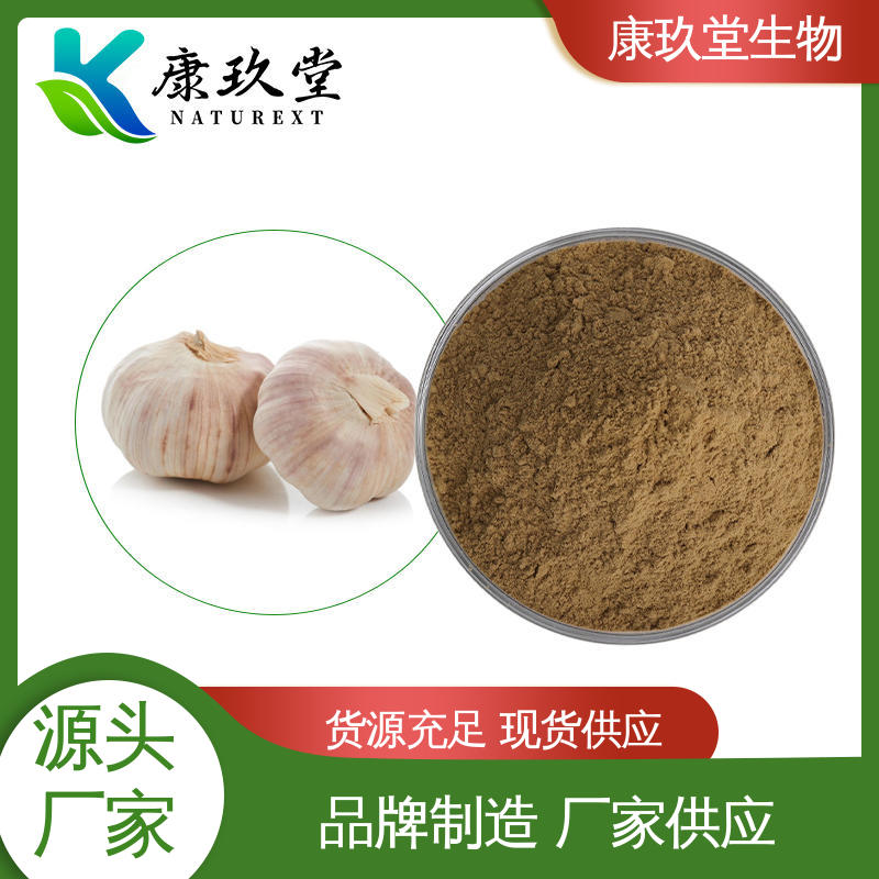 康玖堂 生产厂家 棕色粉末 资质齐全 大蒜提取物