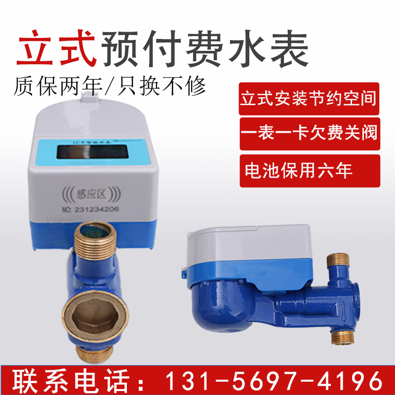 付费立式刷卡有阀水表收费系统4分DN15自来水家用智能水表
