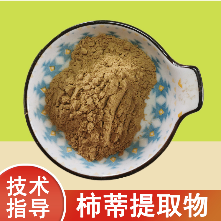 柿蒂提取物 水溶浓缩浸膏粉 柿子蒂粉 植物萃取原料 1公斤/包