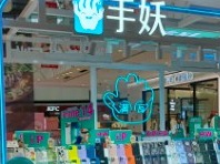 手妖手机壳
