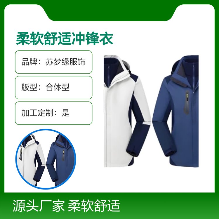 苏梦缘柔软舒适冲锋衣 套头百搭款 保暖防风 合体型版