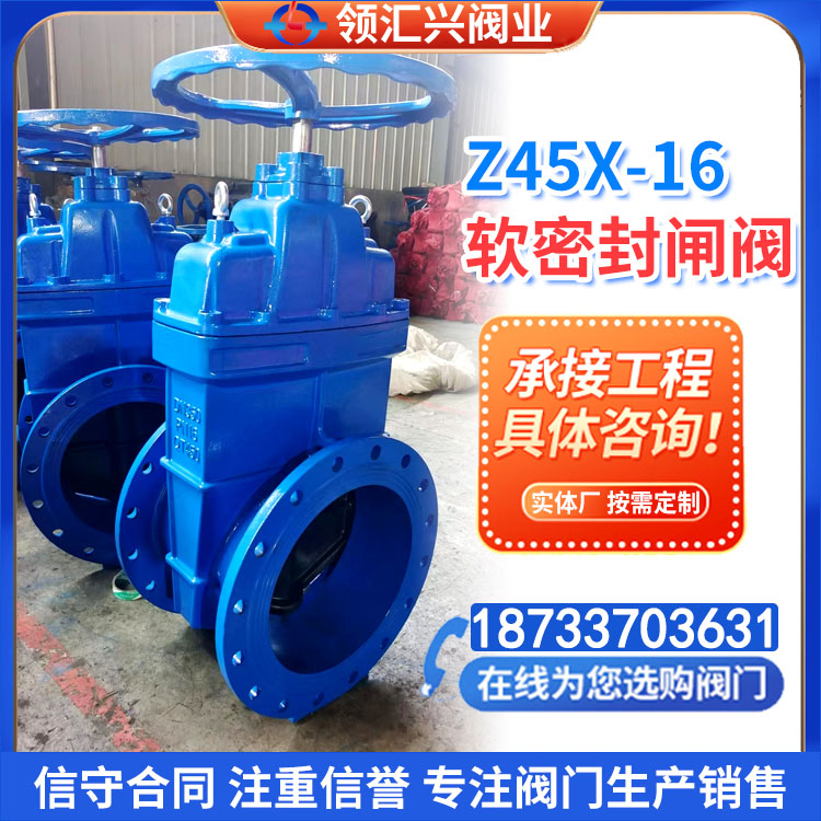 领汇兴 法兰软密封 暗杆 Z45X-16 弹性座封 走水手动开关闸阀