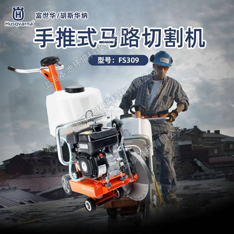 husqvarna胡斯华纳马路切割锯FS309手推式四冲程开槽路面切割机