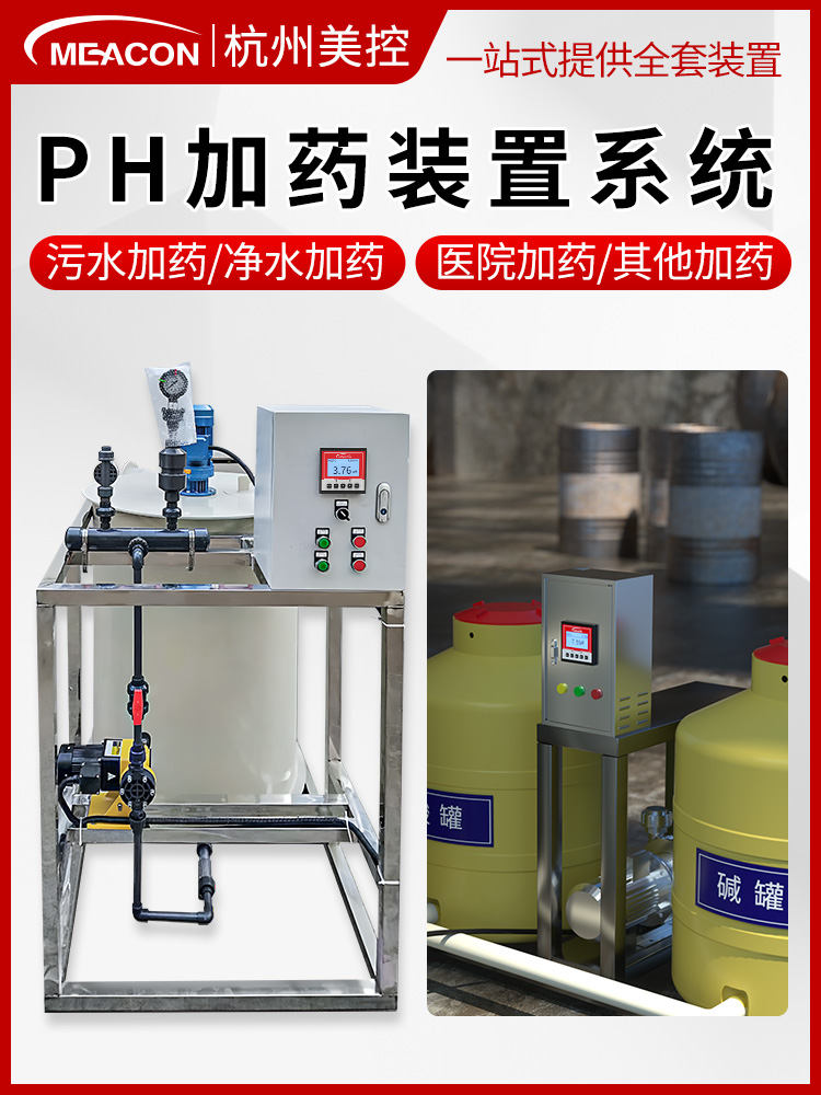 美控加药设备ph中和反应釜pe桶搅拌机pac/pam全自动酸碱加药装置
