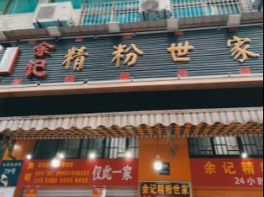 精粉世家
