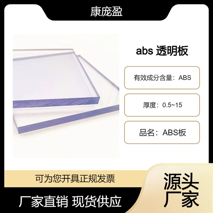 abs透明板 透明度高 耐候 抗氧化 源头厂家 吸塑性能好