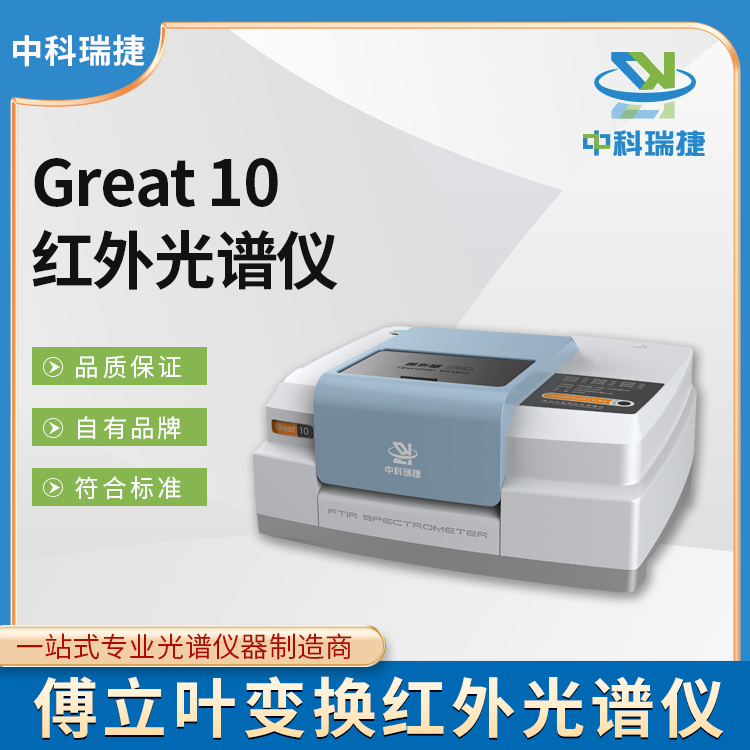 中科瑞捷 Great10傅立叶变换红外光谱仪 可精准测量