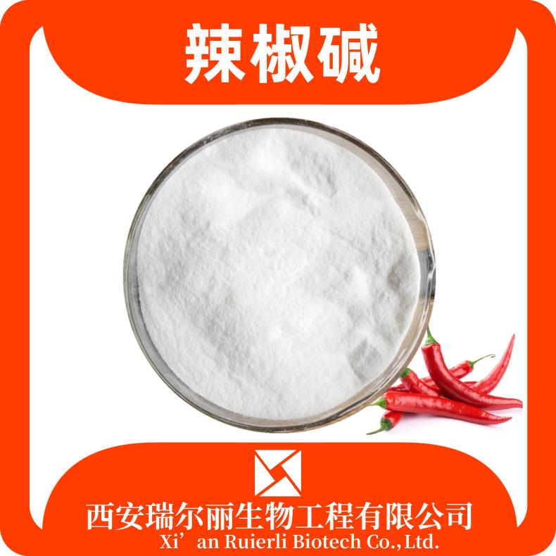 辣椒碱98% 优质辣椒素 辣椒提取物 发热剂 100g/袋 瑞尔丽生物