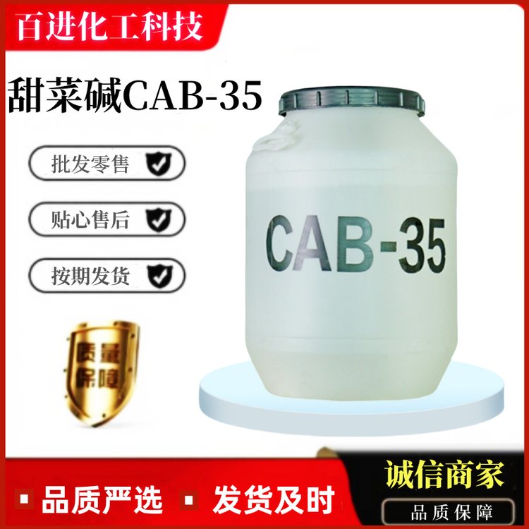 cab-35 椰油酰胺丙基甜菜碱 起泡剂 洗涤原料 甜菜碱