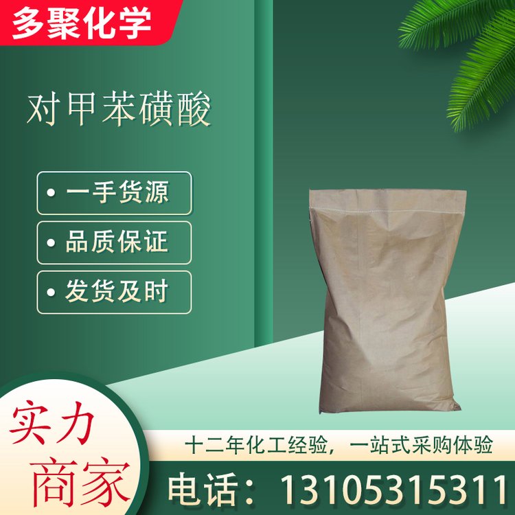 对甲苯磺酸 树脂固化剂工业级 催化剂 CAS104-15-4