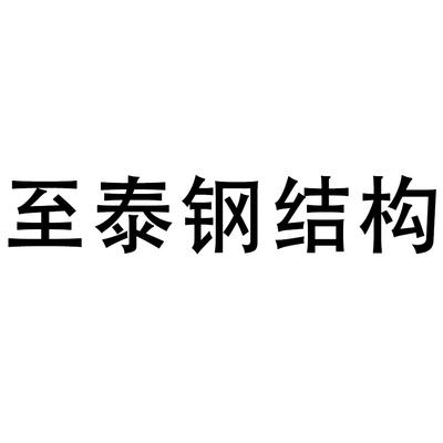 江苏至泰智能机械设备有限公司