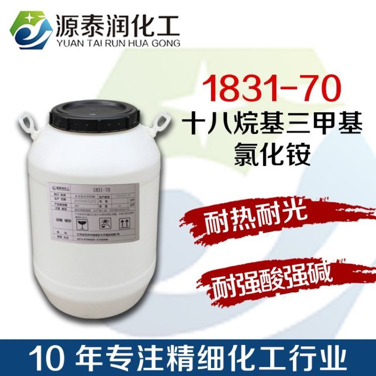 供应索尔维1831十八烷基三甲基氯化铵 阳离子表面活性剂乳化剂