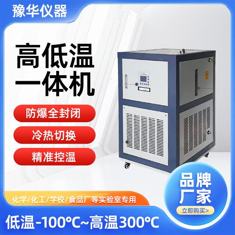 豫华仪器 冷热控温循环装置 高低温一体机 高精度恒温控温系统