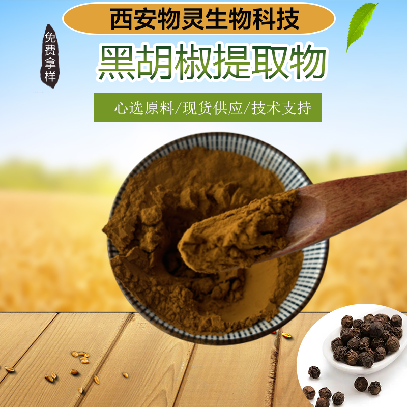 物灵生物 黑胡椒提取物 浓缩干燥 黑胡椒粉 可定制规格 食品原料 可试样