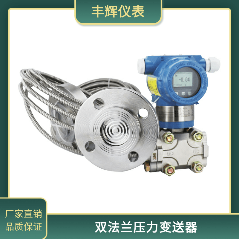 丰辉3351ST双法兰压力变送器差压式防爆液位计