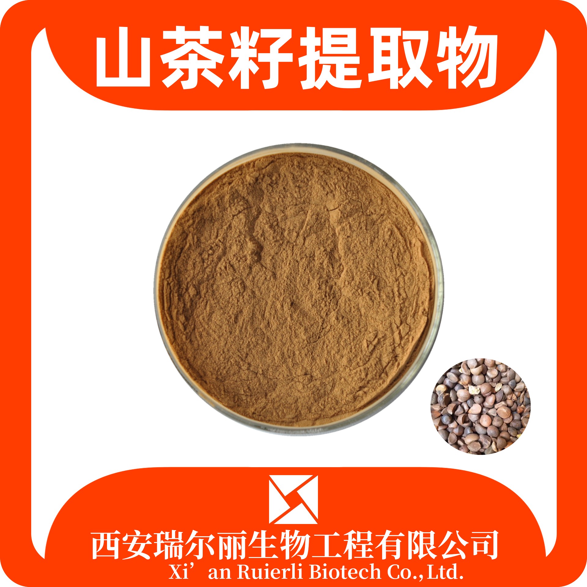 山茶籽提取物 山茶籽粉 SC证可定制 油茶籽粉 免费拿样 瑞尔丽生物