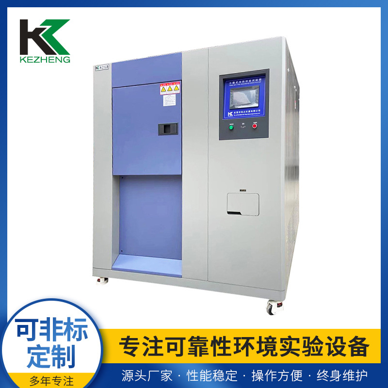 科正仪器KZ-TS-50A三箱式冷热冲击试验箱 高低温温度冲击箱