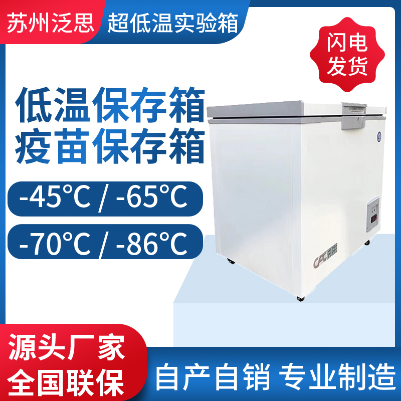 精密型低温试验箱 超低温试验箱 低温保存箱 低温冷冻测试低温冰箱