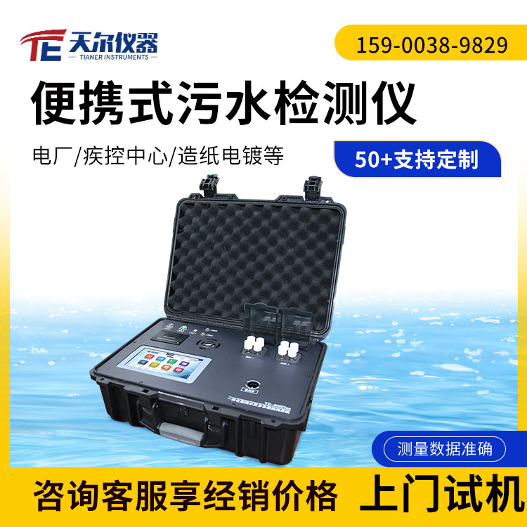 便携式污水检测仪 多参数COD氨氮总磷总氮测定设备 天尔分析仪器