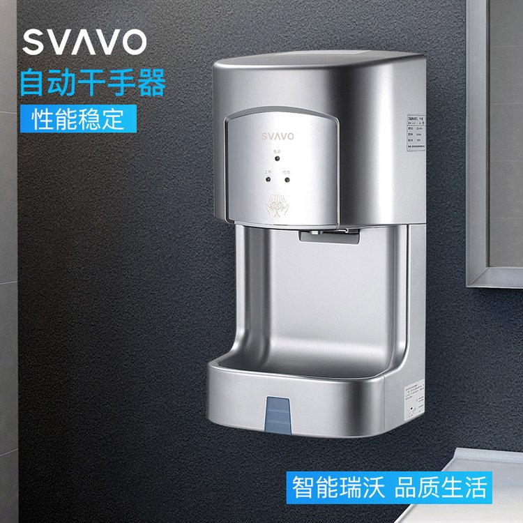 SVAVO 瑞沃感应烘手器酒店洗手间干手机家用烘干机大功率带底座