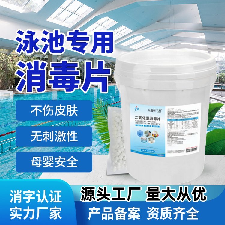 二氧化氯泳池温泉水乐园洗浴池脚踏消毒片速溶泡腾氯片 剂水处理