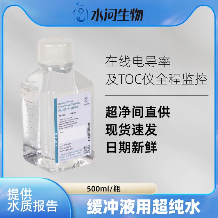 实验室试剂 缓冲液用超纯水（500ml*12瓶/ 包装）